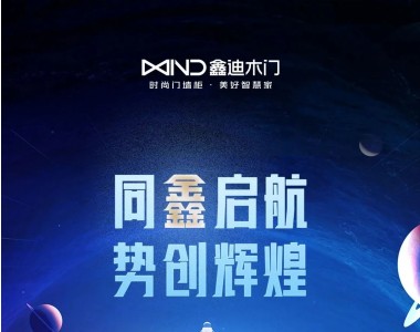 同鑫啟航 勢(shì)創(chuàng)輝煌